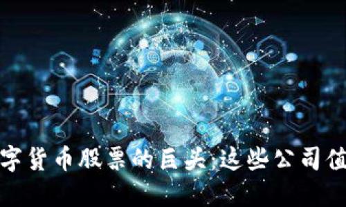 探索数字货币股票的巨头：这些公司值得关注