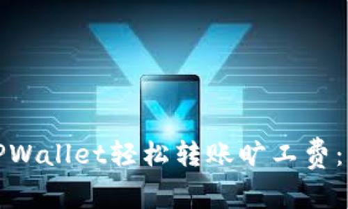 如何使用TPWallet轻松转账旷工费：一步步详解