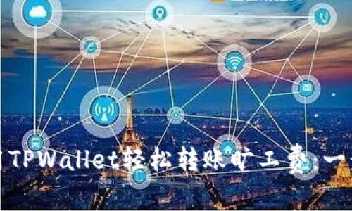 如何使用TPWallet轻松转账旷工费：一步步详解