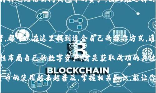   掌握火币网的以太坊钱包：快速、安全的加密货币管理指南 / 

 guanjianci 火币网,以太坊钱包,加密货币,数字资产,区块链技术 /guanjianci 

引言：什么是以太坊钱包？

以太坊钱包是管理以太坊数字资产的一种工具，简单来说就是存放ETH（以太坊的原生代币）和其他基于以太坊的代币（比如USDT、Dai等等）的地方。它不仅仅是一个存储工具，还提供了转账、接收等多种功能，帮助用户在区块链网络中进行操作。

火币网作为全球知名的加密货币交易所，也提供了以太坊的存储和交易服务，用户在火币网上可以方便地管理自己的以太坊钱包。接下来，我们将详细介绍火币网的以太坊钱包，包括如何使用、如何保障安全等内容。

火币网以太坊钱包的功能概述

火币网的以太坊钱包具备多种功能，用户只需要注册一个账户，就能够享受到这些便利。首先，用户可以直接在火币网上将法币（如人民币、美元等）兑换成以太坊，并安全存储。此外，火币网还支持各种以太坊代币的充值和提现，极大地方便了用户进行资产管理。

另外，火币网的智能合约功能也可以让用户在以太坊网络上进行更多的操作，比如参与去中心化金融（DeFi）项目或者进行资产流动。在这里，用户可以体会到区块链技术的魅力，轻松实现各种资产的转换和增值。

如何快速创建火币网以太坊钱包？

创建火币网的以太坊钱包其实非常简单。首先，你需要访问火币网的官方网站，然后点击“注册”按钮。如果你已经注册过账号，只需登录即可。注册过程中，请确保填写准确的信息，并设置一个强密码。

注册完成后，登录到你的账户，在页面上找到“钱包”或“资产管理”选项，选择“创建钱包”。然后，系统将引导你完成钱包的创建过程，确保将恢复助记词记录下来，并妥善保存，以防丢失。

此后你的以太坊钱包就创建好了，可以开始充值以太坊或者相关代币了。如果你还不太清楚如何充值，可以选择“充币”选项，系统会提供生成的地址，使用该地址从其他钱包或者交易所转入以太坊就可以了。

保障钱包安全的关键措施

安全是火币网以太坊钱包的重要环节，用户需要采取一些措施来保障自己的资产安全。首先，千万不要将你的钱包恢复助记词分享给任何人，这些助记词是你钱包的唯一钥匙，泄露出去可能导致资产被盗。

其次，建议用户开启双重认证功能。双重认证可以在你进行敏感操作（如提现、修改密码等）时增加一道保护，能够有效防止账号被盗的风险。

此外，定期检查你的交易记录也非常重要，及时发现可疑交易并采取措施，能够避免更大的损失。在使用火币网的过程中，也要关注官方网站及其社交媒体渠道的安全公告，防止上当受骗。

使用火币网以太坊钱包的优势

使用火币网的以太坊钱包有很多优势。首先，作为一个大型交易所，火币网在安全性上有较高的保障，用户能享受到较为安全的交易和存储体验。其次，它支持多种数字资产的交易，用户无需在多个钱包之间切换，能集中管理，提高了便利性。

再者，火币网的流动性较强，用户可以快速买卖以太坊及其衍生品，无需担心资产难以变现的问题。此外，火币网还有周到的客服支持服务，用户在遇到问题时，可以随时咨询，解决疑惑。

火币网以太坊钱包的替代选择

尽管火币网提供了便利的以太坊钱包服务，但也有一些用户可能希望探索其他选择，比如使用非托管钱包。非托管钱包如MetaMask或MyEtherWallet等可以让用户完全控制自己的私钥，更加注重隐私和安全。

非托管钱包的使用门槛相对于集中式交易所钱包略高一些，用户需要自己负责私钥的安全。一旦丢失私钥，将再也无法访问钱包中的资产。因此在选择时，用户需权衡安全性和方便性，根据自身需求做出选择。

结论：合理利用火币网以太坊钱包

火币网的以太坊钱包为用户提供了一个简单、安全的渠道来管理加密货币，无论是新手还是有经验的投资者，都可以在这里找到适合自己的操作方式。通过合理使用这一工具，用户可以更好地参与到加密货币的世界中，开启自己的投资旅程。

无论选择火币网的以太坊钱包还是其他选项，风险永远是存在的。了解自己的投资目标和风险承受能力，理性布局自己的数字资产，才是获取成功的关键。在不断变化的市场中，保持学习和了解，以便做出明智的决策，确保你的资金安全和增值。

希望本文能帮助你更好地理解火币网的以太坊钱包以及如何使用它来管理你的加密货币资产，如今，加密货币的使用越来越普及，掌握相关知识，能让你在这个新兴的领域走得更远。