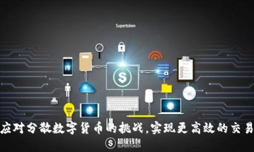 如何应对分散数字货币的挑战，实现更高效的交易体验