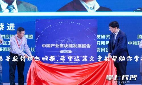    如何轻松将TPWallet里的币卖出去，快速获取现金  / 

 guanjianci  TPWallet, 加密货币, 交易, 卖币, 数字资产  /guanjianci 

 引言 

 在这个数字货币盛行的时代，许多人开始通过各种钱包存储他们的加密资产。其中，TPWallet因其方便、安全的特点，受到不少用户的青睐。但当你决定把TPWallet里的币卖出去，获取实际现金时，可能会对步骤感到有些迷茫。别担心，本文将为你详细解析如何在TPWallet中轻松地出售你的加密货币。 

 第一步：了解你的币种 

 在开始之前，你得先搞清楚自己在TPWallet中持有哪些币。例如，比特币、以太坊、或者其他一些小币种。不同的币种在市场上的出售方式和所需的交易平台可能有所不同。因此，首先确认清楚你要出售的钱包中的具体币种，以及它们当前的市场行情和价值。 

 第二步：选择交易平台 

 一旦你确认了要出售的币种，接下来就是选择一个适合的交易平台。市面上有很多知名的加密货币交易所，如币安（Binance）、火币（Huobi）等。在选择交易平台时，你需要考虑到几个因素，包括平台的安全性、手续费、用户评价以及支持的币种。 

 举个例子，如果你决定通过币安出售你的币，你需要先在币安注册一个账户并完成身份验证。这通常需要提供一些个人信息和身份证明材料。虽然可能会花费一些时间，但这是确保你资金安全的重要步骤。 

 第三步：把币转移到交易平台 

 销售币种之前，首先需要将它们从TPWallet转移到你刚刚注册的交易平台。你通常可以在交易平台上找到“充值”或“存款”选项，点击后会生成一个接收地址。记下这个地址，然后在TPWallet中选择“发送”或“转出”，输入接收地址和要转移的币种数量。务必仔细检查地址，确保没有输入错误，否则你的币就可能永远丢失。 

 第四步：执行交易 

 当你的币成功转入交易平台后，你就可以开始执行交易了。这时，通常会有几个选项可供选择。例如，你可以选择“限价单”或“市价单”。如果你希望以特定价格出售，可以选择限价单，而市价单则会按当前市场价立刻成交。根据当前市场情况和你的需求做出选择。例如，如果代币的价格最近在上涨，你可能更愿意选择限价单，以获得更好的交易价格。 

 第五步：提取现金 

 一旦交易完成，你将会在交易账户中看到相应的资金。这时你可以选择提取现金。通过交易平台的“提现”功能，将资金转入你的银行账户或其他支付方式。根据平台的不同，提现可能需要一些时间，不同的支付方式手续费也有所不同。这里建议多看看平台的相关说明，避免因手续费而影响你的收益。 

 常见问题解答 

 许多用户在卖币的过程中可能会遇到各种问题，下面列出一些常见问题及其解答，帮助大家更顺利地完成交易。 

h4 1. TPWallet里的币能直接在交易平台出售吗？ /h4
 不可以，首先你需要将其转移到支持该币种的交易平台，然后再进行出售。 

h4 2. 我需要支付手续费吗？ /h4
 在交易和提现时，平台通常会收取一定的手续费，具体收费标准可以在平台的说明中找到。 

h4 3. 如果转币的时候操作失误，币会丢失吗？ /h4
 如果你转账时输入了错误的接收地址，币一般是无法找回的，所以务必多加小心。 

 总结 

 将TPWallet里的币卖出去并不难，只需要按照以上步骤操作即可。虽然市场有时波动较大，价格也不稳定，但只要你保持耐心和细心，总能顺利完成交易并获得理想回报。希望这篇文章能帮助你掌握卖币的技巧，将你的数字资产转化为实际收益。无论是投资还是日常交易，了解市场、保持灵活应变的策略都是成功的秘诀。 

 最后，祝大家在数字货币的世界中获得丰厚的收益，不断积累经验与财富！ 