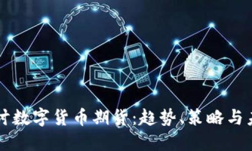 深入探讨数字货币期货：趋势、策略与未来展望