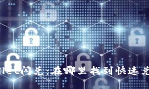 全面探索TPWallet闪兑：在哪里找到快速兑换的解决方案？