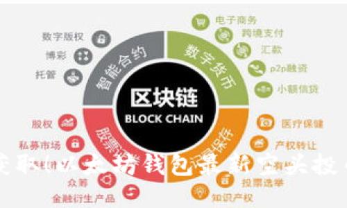 抢先获取！以太坊钱包最新空头投币指南