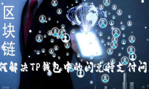 如何解决TP钱包中的闪兑待支付问题？