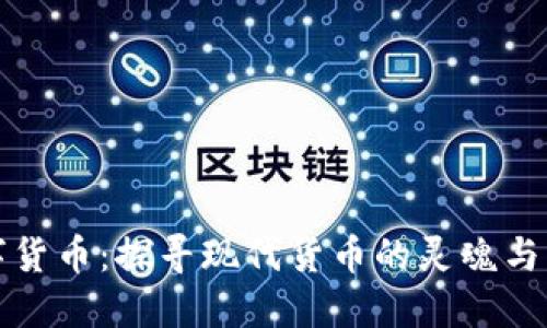 数字货币：探寻现代货币的灵魂与未来