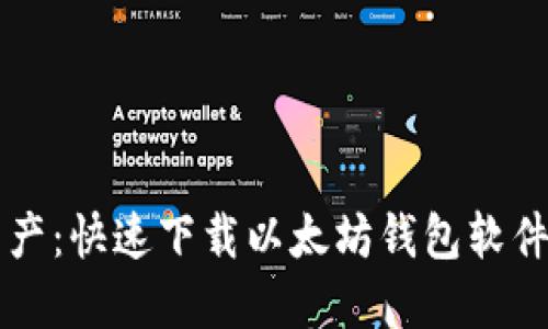 畅享数字资产：快速下载以太坊钱包软件的终极指南