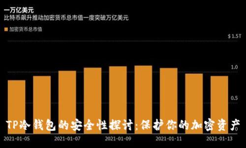 TP冷钱包的安全性探讨：保护你的加密资产