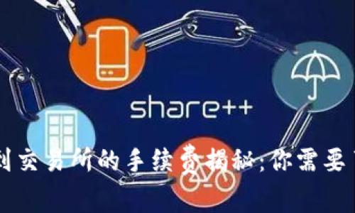 TPWallet转币到交易所的手续费揭秘：你需要了解的费用结构