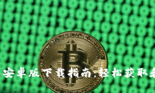 2024年TP钱包安卓版下载指南：轻松获取和使用数字资产