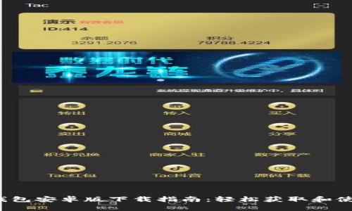 2024年TP钱包安卓版下载指南：轻松获取和使用数字资产