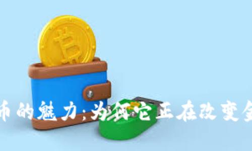揭秘数字货币的魅力：为何它正在改变金融游戏规则