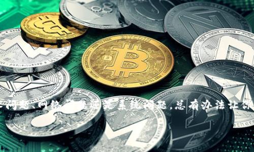tpwallet币显示为0

当你打开tpwallet，看到你的币显示为0时，内心肯定是五味杂陈的。也许你刚刚购买了新的代币，或者在交易市场上活跃，但突然之间，数字归零，感觉像所有的努力都化为泡影。这并不是什么小事，但别慌！我们需要逐步分析原因，并寻找解决方案。本文将为你详细探讨可能的原因，以及该如何应对这个问题。

理解tpwallet的基本功能

首先，我们得搞清楚tpwallet是什么。tpwallet是一种数字货币钱包，支持多种加密货币的存储和交易。它的设计初衷是为用户提供便捷、安全的资产管理服务。然而，像任何技术一样，它并非总是完美无瑕。在使用过程中，可能会遇到一些小故障，比如币种显示为0。

币显示为0的常见原因

现在，我们来深入探讨一下币显示为0的几种常见原因：

h4网络连接问题/h4

有时候，我们的网络连接可能不稳定。tpwallet需要定期连接到区块链网络，以进行余额更新。如果你的网络很差，可能导致你的钱包无法准确加载余额。如果你用的是手机网络，试试切换到Wi-Fi，或者换个网络环境。

h4同步问题/h4

tpwallet在首次使用或更新后，可能需要一些时间来同步区块链数据。如果你刚购买完币或者更换了网络，你的钱包可能还没完成数据同步。在这种情况下，一段时间后再检查你的余额，可能就会恢复正常。

h4系统故障或更新/h4

你是否注意到最近tpwallet有更新？更新后，可能会出现一些临时的技术问题。如果是这种情况，稍微等待一下开发团队发布的新版本通常能解决问题。

h4币种问题/h4

在tpwallet中，如果你正在使用的币种未被支持，或者找不到该币种的正确合约地址，钱包可能会显示余额为0。确保你使用的钱包地址和区块链网络正确。如果你更换了网络，例如从Ethereum转到BSC，别忘了切换钱包里的网络设置。

h4安全问题/h4

在一些极端情况下，如果你的钱包被黑客攻击或遭受恶意软件侵害，可能导致你的资产消失。确保你已采取必要的安全措施，比如使用强密码、启用双重身份认证。如果怀疑被盗，尽快联系技术支持，了解可能的恢复方式。

如何解决余额为0的问题

接下来，我们来看一下如何解决这些问题。如果你的tpwallet显示为0，不用慌，按照下面的步骤来排查和解决：

h4检查网络连接/h4

首先，确保你的设备处于良好的网络环境中。可以尝试重新启动路由器，或者刷新手机的网络设置。例如，可以将手机从飞行模式切换为非飞行模式，再尝试重新连接网络，或直接重启设备。

h4等待同步完成/h4

关闭钱包并重新打开，查看是否有同步进度指示器。如果你确定已经进行了多次操作，并且还在显示为0，建议等待几个小时后再检查余额。大多数情况下，只要给予足够的时间，钱包会自动完成同步。

h4检查软件版本/h4

确保你的tpwallet是最新版本。前往应用商店，查看是否有更新可用。下载并安装更新后，重新启动应用程序。这可能会解决兼容性问题，进而恢复你的余额显示。

h4确认币种信息/h4

核实你所持有的币种是否被tpwallet支持。在钱包界面中，可以查找支持的币种列表，确保正确输入合约地址。此外，检查你是否选错链，很多币种可能在多个链上都有。如果在Ethereum上查看BSC代币，当然会显示为0。

h4联系技术支持/h4

如果以上步骤均未能解决问题，请毫不犹豫地联系tpwallet的客服支持。他们的团队通常会随时待命，帮助用户解决各种问题。从提交工单到在线聊天，技术支持会尽力为你找到合适的解决方案。

预防措施，保护自己的资产

既然了解了如何解决tpwallet余额显示为0的问题，那么我们也应该在平时采取一些防护措施，避免类似情况再次发生：

h4定期备份钱包/h4

不要等到不可挽回的损失发生时才想起备份。确保你的助记词安全存储，并能随时恢复钱包。在多个设备上备份，并防止损失。

h4多重身份验证/h4

启用双重身份验证，你的账户将更加安全。这层额外的保护逻辑虽然稍微复杂，但能有效减少安全隐患。

h4时刻保持警惕/h4

留意任何可疑的活动。如果有不明的交易出现在你的历史记录中，及时采取行动。定期检查余额和交易记录，可帮助你更快地发现潜在的问题。

总结

看到tpwallet的币显示为0，确实令人失落，但这并不一定意味着你的资产确实丢失。通过本文讲述的方法，你可以逐步排查问题，寻找最合适的解决方案。不论是技术问题、网络问题还是系统问题，总有办法让你找回失去的数字资产。同时，日常的安全措施也能对抗潜在的风险，保护好自己的数字资产。希望所有的用户在使用tpwallet时，能有一个顺畅的体验，资产安全无忧！

tpwallet,币显示为0,数字货币,加密货币钱包,资产管理/guanjianci