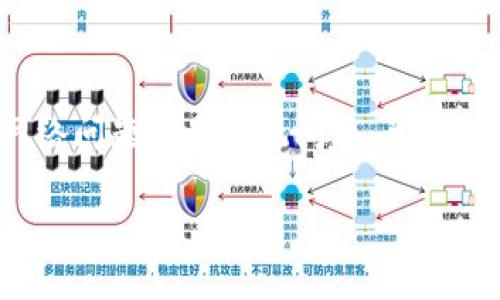 tpwallet币显示为0

当你打开tpwallet，看到你的币显示为0时，内心肯定是五味杂陈的。也许你刚刚购买了新的代币，或者在交易市场上活跃，但突然之间，数字归零，感觉像所有的努力都化为泡影。这并不是什么小事，但别慌！我们需要逐步分析原因，并寻找解决方案。本文将为你详细探讨可能的原因，以及该如何应对这个问题。

理解tpwallet的基本功能

首先，我们得搞清楚tpwallet是什么。tpwallet是一种数字货币钱包，支持多种加密货币的存储和交易。它的设计初衷是为用户提供便捷、安全的资产管理服务。然而，像任何技术一样，它并非总是完美无瑕。在使用过程中，可能会遇到一些小故障，比如币种显示为0。

币显示为0的常见原因

现在，我们来深入探讨一下币显示为0的几种常见原因：

h4网络连接问题/h4

有时候，我们的网络连接可能不稳定。tpwallet需要定期连接到区块链网络，以进行余额更新。如果你的网络很差，可能导致你的钱包无法准确加载余额。如果你用的是手机网络，试试切换到Wi-Fi，或者换个网络环境。

h4同步问题/h4

tpwallet在首次使用或更新后，可能需要一些时间来同步区块链数据。如果你刚购买完币或者更换了网络，你的钱包可能还没完成数据同步。在这种情况下，一段时间后再检查你的余额，可能就会恢复正常。

h4系统故障或更新/h4

你是否注意到最近tpwallet有更新？更新后，可能会出现一些临时的技术问题。如果是这种情况，稍微等待一下开发团队发布的新版本通常能解决问题。

h4币种问题/h4

在tpwallet中，如果你正在使用的币种未被支持，或者找不到该币种的正确合约地址，钱包可能会显示余额为0。确保你使用的钱包地址和区块链网络正确。如果你更换了网络，例如从Ethereum转到BSC，别忘了切换钱包里的网络设置。

h4安全问题/h4

在一些极端情况下，如果你的钱包被黑客攻击或遭受恶意软件侵害，可能导致你的资产消失。确保你已采取必要的安全措施，比如使用强密码、启用双重身份认证。如果怀疑被盗，尽快联系技术支持，了解可能的恢复方式。

如何解决余额为0的问题

接下来，我们来看一下如何解决这些问题。如果你的tpwallet显示为0，不用慌，按照下面的步骤来排查和解决：

h4检查网络连接/h4

首先，确保你的设备处于良好的网络环境中。可以尝试重新启动路由器，或者刷新手机的网络设置。例如，可以将手机从飞行模式切换为非飞行模式，再尝试重新连接网络，或直接重启设备。

h4等待同步完成/h4

关闭钱包并重新打开，查看是否有同步进度指示器。如果你确定已经进行了多次操作，并且还在显示为0，建议等待几个小时后再检查余额。大多数情况下，只要给予足够的时间，钱包会自动完成同步。

h4检查软件版本/h4

确保你的tpwallet是最新版本。前往应用商店，查看是否有更新可用。下载并安装更新后，重新启动应用程序。这可能会解决兼容性问题，进而恢复你的余额显示。

h4确认币种信息/h4

核实你所持有的币种是否被tpwallet支持。在钱包界面中，可以查找支持的币种列表，确保正确输入合约地址。此外，检查你是否选错链，很多币种可能在多个链上都有。如果在Ethereum上查看BSC代币，当然会显示为0。

h4联系技术支持/h4

如果以上步骤均未能解决问题，请毫不犹豫地联系tpwallet的客服支持。他们的团队通常会随时待命，帮助用户解决各种问题。从提交工单到在线聊天，技术支持会尽力为你找到合适的解决方案。

预防措施，保护自己的资产

既然了解了如何解决tpwallet余额显示为0的问题，那么我们也应该在平时采取一些防护措施，避免类似情况再次发生：

h4定期备份钱包/h4

不要等到不可挽回的损失发生时才想起备份。确保你的助记词安全存储，并能随时恢复钱包。在多个设备上备份，并防止损失。

h4多重身份验证/h4

启用双重身份验证，你的账户将更加安全。这层额外的保护逻辑虽然稍微复杂，但能有效减少安全隐患。

h4时刻保持警惕/h4

留意任何可疑的活动。如果有不明的交易出现在你的历史记录中，及时采取行动。定期检查余额和交易记录，可帮助你更快地发现潜在的问题。

总结

看到tpwallet的币显示为0，确实令人失落，但这并不一定意味着你的资产确实丢失。通过本文讲述的方法，你可以逐步排查问题，寻找最合适的解决方案。不论是技术问题、网络问题还是系统问题，总有办法让你找回失去的数字资产。同时，日常的安全措施也能对抗潜在的风险，保护好自己的数字资产。希望所有的用户在使用tpwallet时，能有一个顺畅的体验，资产安全无忧！

tpwallet,币显示为0,数字货币,加密货币钱包,资产管理/guanjianci
