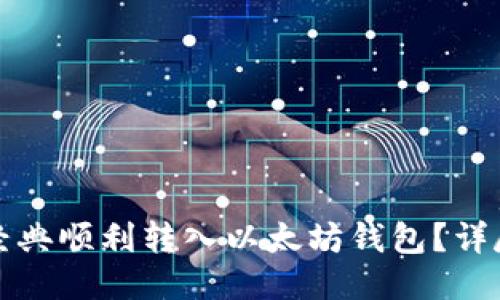 如何将以太经典顺利转入以太坊钱包？详尽指南与技巧