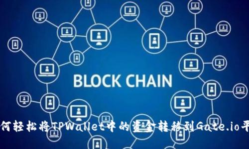 如何轻松将TPWallet中的资金转移到Gate.io平台