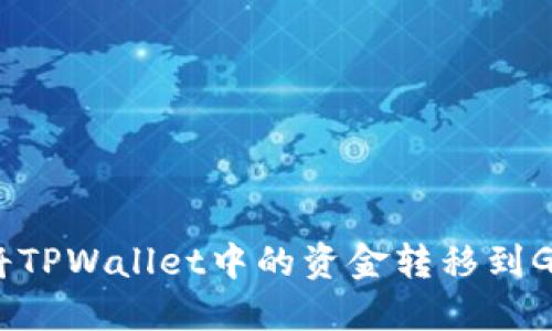 如何轻松将TPWallet中的资金转移到Gate.io平台