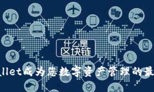 让TPWallet成为您数字资产管理的最佳伙伴！