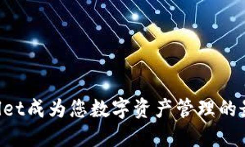 让TPWallet成为您数字资产管理的最佳伙伴！