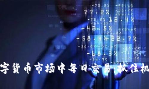 如何在数字货币市场中每日交易：抓住机会与风险