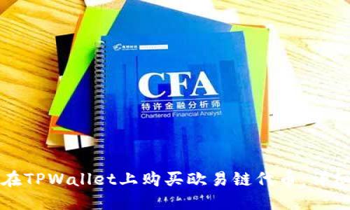 如何在TPWallet上购买欧易链代币：详细指南