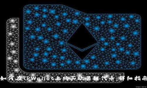 如何在TPWallet上购买欧易链代币：详细指南