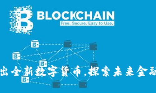 库克宣布推出全新数字货币，探索未来金融的无限可能