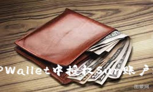 如何在TPWallet中授权Sun账户进行操作