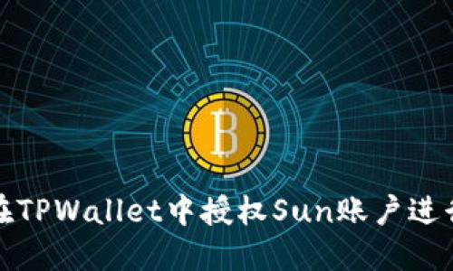 如何在TPWallet中授权Sun账户进行操作