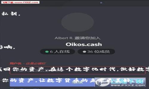 删除TPWallet后，如何快速安全地恢复你的数字资产？

TPWallet, 恢复, 数字资产, 钱包, 加密货币/guanjianci

在这个数字资产飞速发展的时代，越来越多的人选择使用TPWallet来管理和存储他们的加密货币。然而，在使用过程中，我们可能会遇到各种问题，比如误删钱包等。如果你不小心删除了TPWallet，别担心，下面将详细介绍如何安全地恢复你的数字资产。

了解TPWallet的结构

首先，我们需要对TPWallet这款应用有一个基本的了解。TPWallet是一个多功能的数字钱包，旨在为用户提供安全、方便的加密货币存储和管理服务。它的安全性和用户友好的界面使得越来越多的人选择它来管理他们的数字资产。

TPWallet支持多个数字资产的存储，包括但不限于比特币、以太坊和其他主流的加密货币。由于其开发团队不断更新和，TPWallet在安全性、稳定性以及用户体验上都有很大的提升。

误删钱包的原因

在日常使用TPWallet的过程中，误删钱包的情况并不少见。这可能是由于操作不当、软件更新的错误、甚至是手机故障等原因导致的。有时候，用户可能会因为需要清理存储空间，而不小心将TPWallet的应用程序删除。这些都是导致钱包意外删除的常见原因。

删除TPWallet，你的资产安全吗？

在解除TPWallet后，情况可能会让你感到恐慌，尤其是当你想到里面存储的数字资产时。但是大多数情况下，TPWallet内的资产并不会因为你删除应用就消失。你的资产实际上是存储在区块链上的，而TPWallet只是用来管理这个资产的工具。因此，回收你的钱包，获取资产的关键在于如何恢复你的TPWallet。

如何恢复TPWallet？

恢复TPWallet并不是一项复杂的任务，以下是一些步骤来帮助你安全、快速地找回你的钱包和资产。

h4步骤一：重新下载TPWallet/h4

首先，你需要在你的设备上重新下载TPWallet。你可以通过应用商店（如App Store或Google Play）找到并下载最新版本的TPWallet。确保下载官方版本，以确保安全。

h4步骤二：找到助记词或私钥/h4

在安装过程中，TPWallet会要求你输入助记词或私钥。助记词是你创建钱包时生成的一组单词，而私钥是访问你钱包的唯一途径。如果你在创建TPWallet时保存了这两个信息，那么恢复钱包的过程将会变得简单许多。

对于那些没有及时保存助记词或私钥的用户，这可能会是一种遗憾。但很多时候，TPWallet在生成钱包后会提供信息给用户，记得把这些信息保存在安全的地方，以备后用。

h4步骤三：输入助记词或私钥/h4

在重新下载并打开TPWallet后，你将看到一个界面，提示你输入助记词或私钥。在相应的框内，输入你事先保存的助记词或私钥。这个过程是确保你重新获取访问钱包的重要一步。

如果按步骤操作，并且助记词或私钥正确无误，你的TPWallet将会恢复，所有的数字资产也会随之回到你的钱包中。

h4步骤四：确认资产恢复/h4

一旦你成功恢复了TPWallet，接下来你要做的就是确认你的数字资产是否安全回归。这时候，你可以在钱包界面查看你的资产列表，检查是否所有的加密货币都在其中。

如果发现任何异常，建议立即进行必要的安全措施，比如更改密码或查看任何不明活动。

恢复后的注意事项

成功恢复TPWallet后，还有一些注意事项需要用户谨记。以下是几个建议：

1. **定期备份助记词和私钥**：这关乎到你数字资产的安全。每当你创建新的钱包或添加新的资产时，应该定期备份对应的助记词和私钥。

2. **启用双重验证**：许多数字钱包都提供双重验证的功能。如果TPWallet能支持这种功能，建议用户启用，以增加钱包的安全性。

3. **保护设备安全**：确保你的手机或计算机处于良好的安全状态。定期安装系统和应用程序的更新，确保不会被恶意软件攻击。

4. **学习安全知识**：了解关于加密货币安全的知识，是保护你资产的重要环节。增强个人的安全意识，防止被诈骗或其他安全隐患影响。

总结

总体来说，误删TPWallet并不意味着你的数字资产会消失。只要能够找到助记词或私钥，并按照上述步骤进行恢复，你就可以安全地找回你的资产。在这个数字化时代，做好数字资产的管理和安全保障非常重要，建议你多花时间了解相关知识，以降低不必要的风险。

希望以上信息对你有帮助，也希望你在使用TPWallet的过程中，一切顺利。无论是储藏资产还是进行交易，安全第一，知识为王。保护好你的资产，让数字货币的未来更美好。