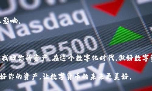 删除TPWallet后，如何快速安全地恢复你的数字资产？

TPWallet, 恢复, 数字资产, 钱包, 加密货币/guanjianci

在这个数字资产飞速发展的时代，越来越多的人选择使用TPWallet来管理和存储他们的加密货币。然而，在使用过程中，我们可能会遇到各种问题，比如误删钱包等。如果你不小心删除了TPWallet，别担心，下面将详细介绍如何安全地恢复你的数字资产。

了解TPWallet的结构

首先，我们需要对TPWallet这款应用有一个基本的了解。TPWallet是一个多功能的数字钱包，旨在为用户提供安全、方便的加密货币存储和管理服务。它的安全性和用户友好的界面使得越来越多的人选择它来管理他们的数字资产。

TPWallet支持多个数字资产的存储，包括但不限于比特币、以太坊和其他主流的加密货币。由于其开发团队不断更新和，TPWallet在安全性、稳定性以及用户体验上都有很大的提升。

误删钱包的原因

在日常使用TPWallet的过程中，误删钱包的情况并不少见。这可能是由于操作不当、软件更新的错误、甚至是手机故障等原因导致的。有时候，用户可能会因为需要清理存储空间，而不小心将TPWallet的应用程序删除。这些都是导致钱包意外删除的常见原因。

删除TPWallet，你的资产安全吗？

在解除TPWallet后，情况可能会让你感到恐慌，尤其是当你想到里面存储的数字资产时。但是大多数情况下，TPWallet内的资产并不会因为你删除应用就消失。你的资产实际上是存储在区块链上的，而TPWallet只是用来管理这个资产的工具。因此，回收你的钱包，获取资产的关键在于如何恢复你的TPWallet。

如何恢复TPWallet？

恢复TPWallet并不是一项复杂的任务，以下是一些步骤来帮助你安全、快速地找回你的钱包和资产。

h4步骤一：重新下载TPWallet/h4

首先，你需要在你的设备上重新下载TPWallet。你可以通过应用商店（如App Store或Google Play）找到并下载最新版本的TPWallet。确保下载官方版本，以确保安全。

h4步骤二：找到助记词或私钥/h4

在安装过程中，TPWallet会要求你输入助记词或私钥。助记词是你创建钱包时生成的一组单词，而私钥是访问你钱包的唯一途径。如果你在创建TPWallet时保存了这两个信息，那么恢复钱包的过程将会变得简单许多。

对于那些没有及时保存助记词或私钥的用户，这可能会是一种遗憾。但很多时候，TPWallet在生成钱包后会提供信息给用户，记得把这些信息保存在安全的地方，以备后用。

h4步骤三：输入助记词或私钥/h4

在重新下载并打开TPWallet后，你将看到一个界面，提示你输入助记词或私钥。在相应的框内，输入你事先保存的助记词或私钥。这个过程是确保你重新获取访问钱包的重要一步。

如果按步骤操作，并且助记词或私钥正确无误，你的TPWallet将会恢复，所有的数字资产也会随之回到你的钱包中。

h4步骤四：确认资产恢复/h4

一旦你成功恢复了TPWallet，接下来你要做的就是确认你的数字资产是否安全回归。这时候，你可以在钱包界面查看你的资产列表，检查是否所有的加密货币都在其中。

如果发现任何异常，建议立即进行必要的安全措施，比如更改密码或查看任何不明活动。

恢复后的注意事项

成功恢复TPWallet后，还有一些注意事项需要用户谨记。以下是几个建议：

1. **定期备份助记词和私钥**：这关乎到你数字资产的安全。每当你创建新的钱包或添加新的资产时，应该定期备份对应的助记词和私钥。

2. **启用双重验证**：许多数字钱包都提供双重验证的功能。如果TPWallet能支持这种功能，建议用户启用，以增加钱包的安全性。

3. **保护设备安全**：确保你的手机或计算机处于良好的安全状态。定期安装系统和应用程序的更新，确保不会被恶意软件攻击。

4. **学习安全知识**：了解关于加密货币安全的知识，是保护你资产的重要环节。增强个人的安全意识，防止被诈骗或其他安全隐患影响。

总结

总体来说，误删TPWallet并不意味着你的数字资产会消失。只要能够找到助记词或私钥，并按照上述步骤进行恢复，你就可以安全地找回你的资产。在这个数字化时代，做好数字资产的管理和安全保障非常重要，建议你多花时间了解相关知识，以降低不必要的风险。

希望以上信息对你有帮助，也希望你在使用TPWallet的过程中，一切顺利。无论是储藏资产还是进行交易，安全第一，知识为王。保护好你的资产，让数字货币的未来更美好。
