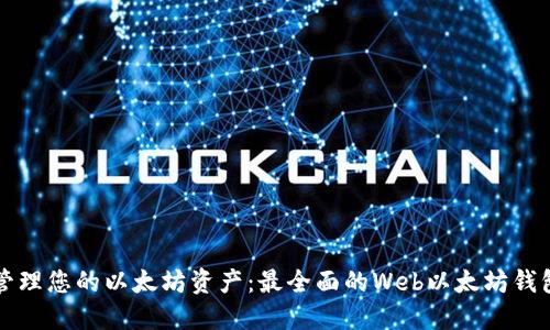 轻松管理您的以太坊资产：最全面的Web以太坊钱包指南