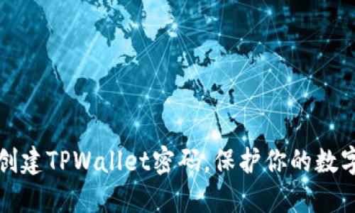 轻松创建TPWallet密码，保护你的数字资产