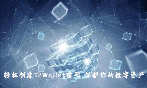 轻松创建TPWallet密码，保护你的数字资产