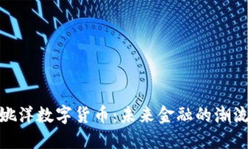 揭秘姚洋数字货币：未来金融的潮流先锋