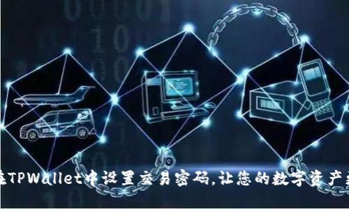 如何在TPWallet中设置交易密码，让您的数字资产更安全