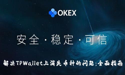 解决TPWallet上消失币种的问题：全面指南