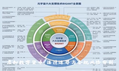 虚拟数字货币：法律边界与合规风险分析