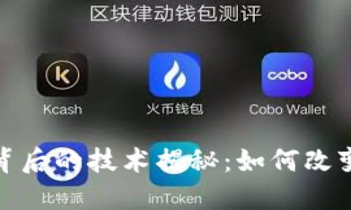 数字货币背后的技术揭秘：如何改变未来金融
