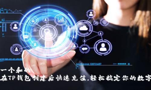 思考一个和的
如何在TP钱包创建后快速充值，轻松搞定你的数字资产