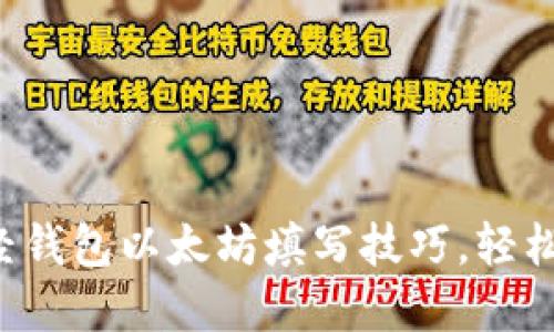 轻松掌握陀螺财经钱包以太坊填写技巧，轻松畅享区块链世界！