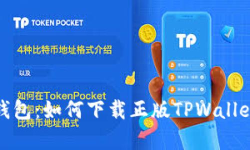 畅享数字钱包：如何下载正版TPWallet App指南