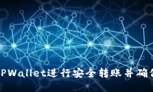 如何使用TPWallet进行安全转账并确保成功确认