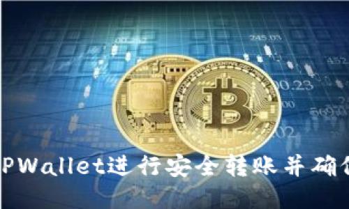 如何使用TPWallet进行安全转账并确保成功确认