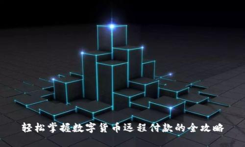 轻松掌握数字货币远程付款的全攻略