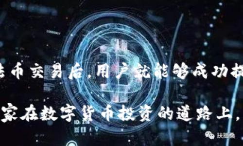 tpwallet能直接提人民币吗？全面解读与操作指南

tpwallet, 提现, 人民币, 数字货币, 区块链/guanjianci

随着数字货币的迅猛发展，越来越多的人开始关注如何将持有的虚拟资产转化为现实生活中的货币。tpwallet作为一种流行的数字钱包，受到许多投资者的青睐，尤其是在中国市场。那么，tpwallet能否直接提取人民币呢？为了给大家提供一个清晰的了解，本文将逐一分析这种可能性以及操作步骤。

tpwallet简介

首先，我们得了解一下tpwallet。tpwallet是一款支持多种数字资产管理的钱包应用，用户可以通过它进行数字货币的存储、交易和管理。它不仅支持主流的数字货币，还对一些小众币种提供了钱包服务。作为一款去中心化的钱包，tpwallet强调用户对资产的完全控制，这意味着用户的私钥由用户自己掌握，而非第三方平台。

直接提现人民币的可能性

接下来，关于tpwallet能否直接提取人民币的问题，答案是不可以的。tpwallet本身是一款数字资产钱包，它的功能是帮助用户安全存储和管理数字货币，而不直接提供法币提现功能。大多数数字钱包和交易平台都遵循这样的模式。用户在这些平台上享有对自己资产的控制，但在法币转化方面目前仍依赖于其他第三方服务，尤其是在中国，由于政策限制，数字货币的法币流通受到了一定的限制。

如何将tpwallet中的数字货币转化为人民币？

那么如果不能直接将在tpwallet中的资产提现为人民币，用户该如何操作呢？以下是一些常见的操作步骤，能够帮助你将数字货币转化为人民币：

1. 找到一个适合的交易所

首先，你需要选择一个支持数字货币对法币交易的平台。有些交易所允许用户将各种数字货币兑换成人民币。例如，火币网和币安等大型交易平台，通常都会支持主流币种的法币交易。在选择交易所时，建议查看其信任度、手续费以及用户体验等方面的评价，这样才能找到最适合自己的平台。

2. 注册账户并完成身份认证

在选择好交易所后，您需要在平台上注册一个账户。这通常需要提供一些个人信息以及进行身份验证，这一过程在不同的平台上都有所不同。中国大陆的合规交易所一般都要求完成严格的实名认证，这是为了遵守法律法规，避免洗钱等问题。

3. 将数字货币从tpwallet转入交易所

身份认证完成后，你就可以将tpwallet中的数字货币转入你所选择的交易所。这个过程涉及到你的钱包地址，你需要在交易所中找到相应的数字货币充值地址，复制并粘贴到tpwallet中。在这一过程中需注意，确保转账的币种正确，避免因为地址或币种错误而造成资产损失。

4. 进行交易

资产转入成功后，你就可以在交易所平台上进行币对法币的交易了。一般来说，用户可以选择将其数字货币卖出并以人民币的形式获取收益。这个过程涉及到设置交易订单，用户可以选择市场订单或限价订单。

5. 提现人民币

当你完成了数字货币的卖出并账户中有了人民币后，可以选择提现。大多数交易所都会提供提现选项，用户只需输入要提现的金额和绑定的银行卡信息。值得注意的是，这一提现过程通常也需要遵循一定的合规性检查，可能会关闭一定时间的提现权限。

需要注意的问题

虽然说转化人民币的流程看似简单，但在操作过程中还是需要注意若干问题。首先是交易手续费，很多平台在进行数字货币兑换时会收取一定比例的手续费，特别是法币提现时。一些平台可能会在提现额上再加收手续费，因此在选择平台时，可多比较一些，挑选条件更为划算的平台进行操作。

其次，数字货币市场的波动性极高，价格可能在短时间内发生剧烈波动，所以在进行交易时需保持冷静和理性，不要因为短期波动而影响决策。此外，很多交易所会要求进行KYC（用户身份识别），因此在交易之前请确保自己准备好必要的个人信息与资料。

总结

总的来说，tpwallet作为一款数字钱包虽然不支持直接提现人民币，但用户可以通过一系列的步骤将其持有的数字资产转化为法币。在选择合适的交易平台、完成身份认证、进行币转法币交易后，用户就能够成功提现人民币。这个过程虽然稍显繁琐，但只要按照步骤进行，便没有太大困难。

在数字货币快速发展的今天，能否有效地将虚拟资产回流到现实经济中，无疑是每个数字货币投资者都应关注的问题。希望本文对大家在tpwallet提现人民币的操作中有所帮助，祝大家在数字货币投资的道路上，能够规避风险，实现资产增值！