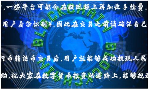 tpwallet能直接提人民币吗？全面解读与操作指南

tpwallet, 提现, 人民币, 数字货币, 区块链/guanjianci

随着数字货币的迅猛发展，越来越多的人开始关注如何将持有的虚拟资产转化为现实生活中的货币。tpwallet作为一种流行的数字钱包，受到许多投资者的青睐，尤其是在中国市场。那么，tpwallet能否直接提取人民币呢？为了给大家提供一个清晰的了解，本文将逐一分析这种可能性以及操作步骤。

tpwallet简介

首先，我们得了解一下tpwallet。tpwallet是一款支持多种数字资产管理的钱包应用，用户可以通过它进行数字货币的存储、交易和管理。它不仅支持主流的数字货币，还对一些小众币种提供了钱包服务。作为一款去中心化的钱包，tpwallet强调用户对资产的完全控制，这意味着用户的私钥由用户自己掌握，而非第三方平台。

直接提现人民币的可能性

接下来，关于tpwallet能否直接提取人民币的问题，答案是不可以的。tpwallet本身是一款数字资产钱包，它的功能是帮助用户安全存储和管理数字货币，而不直接提供法币提现功能。大多数数字钱包和交易平台都遵循这样的模式。用户在这些平台上享有对自己资产的控制，但在法币转化方面目前仍依赖于其他第三方服务，尤其是在中国，由于政策限制，数字货币的法币流通受到了一定的限制。

如何将tpwallet中的数字货币转化为人民币？

那么如果不能直接将在tpwallet中的资产提现为人民币，用户该如何操作呢？以下是一些常见的操作步骤，能够帮助你将数字货币转化为人民币：

1. 找到一个适合的交易所

首先，你需要选择一个支持数字货币对法币交易的平台。有些交易所允许用户将各种数字货币兑换成人民币。例如，火币网和币安等大型交易平台，通常都会支持主流币种的法币交易。在选择交易所时，建议查看其信任度、手续费以及用户体验等方面的评价，这样才能找到最适合自己的平台。

2. 注册账户并完成身份认证

在选择好交易所后，您需要在平台上注册一个账户。这通常需要提供一些个人信息以及进行身份验证，这一过程在不同的平台上都有所不同。中国大陆的合规交易所一般都要求完成严格的实名认证，这是为了遵守法律法规，避免洗钱等问题。

3. 将数字货币从tpwallet转入交易所

身份认证完成后，你就可以将tpwallet中的数字货币转入你所选择的交易所。这个过程涉及到你的钱包地址，你需要在交易所中找到相应的数字货币充值地址，复制并粘贴到tpwallet中。在这一过程中需注意，确保转账的币种正确，避免因为地址或币种错误而造成资产损失。

4. 进行交易

资产转入成功后，你就可以在交易所平台上进行币对法币的交易了。一般来说，用户可以选择将其数字货币卖出并以人民币的形式获取收益。这个过程涉及到设置交易订单，用户可以选择市场订单或限价订单。

5. 提现人民币

当你完成了数字货币的卖出并账户中有了人民币后，可以选择提现。大多数交易所都会提供提现选项，用户只需输入要提现的金额和绑定的银行卡信息。值得注意的是，这一提现过程通常也需要遵循一定的合规性检查，可能会关闭一定时间的提现权限。

需要注意的问题

虽然说转化人民币的流程看似简单，但在操作过程中还是需要注意若干问题。首先是交易手续费，很多平台在进行数字货币兑换时会收取一定比例的手续费，特别是法币提现时。一些平台可能会在提现额上再加收手续费，因此在选择平台时，可多比较一些，挑选条件更为划算的平台进行操作。

其次，数字货币市场的波动性极高，价格可能在短时间内发生剧烈波动，所以在进行交易时需保持冷静和理性，不要因为短期波动而影响决策。此外，很多交易所会要求进行KYC（用户身份识别），因此在交易之前请确保自己准备好必要的个人信息与资料。

总结

总的来说，tpwallet作为一款数字钱包虽然不支持直接提现人民币，但用户可以通过一系列的步骤将其持有的数字资产转化为法币。在选择合适的交易平台、完成身份认证、进行币转法币交易后，用户就能够成功提现人民币。这个过程虽然稍显繁琐，但只要按照步骤进行，便没有太大困难。

在数字货币快速发展的今天，能否有效地将虚拟资产回流到现实经济中，无疑是每个数字货币投资者都应关注的问题。希望本文对大家在tpwallet提现人民币的操作中有所帮助，祝大家在数字货币投资的道路上，能够规避风险，实现资产增值！