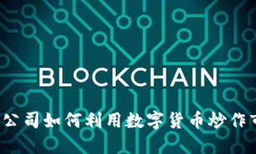 游戏公司如何利用数字货币炒作市场？