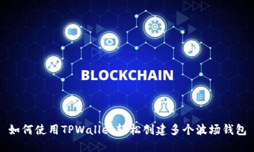 如何使用TPWallet轻松创建多个波场钱包